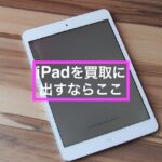 ゲオのiPad買取価格が意外に高い！高く売るための3つのポイント